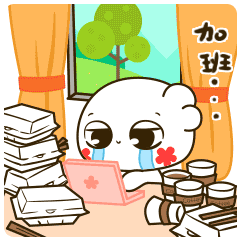 苦逼的加班中