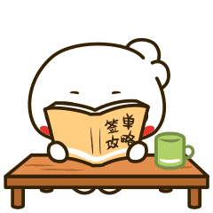 专心学习签单攻略