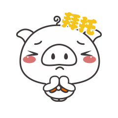 我要拜托你了
