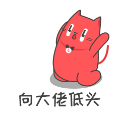 不得不向大佬低头