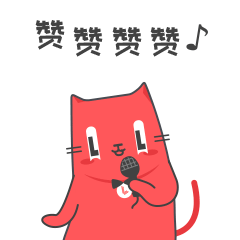 赞赞赞你不停