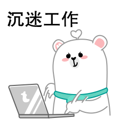 我是一位沉迷工作的萌熊