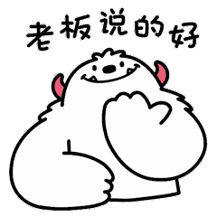 老板说的好