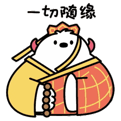 就让一切随缘吧