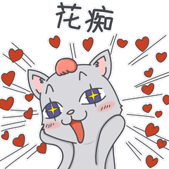 有点犯花痴了
