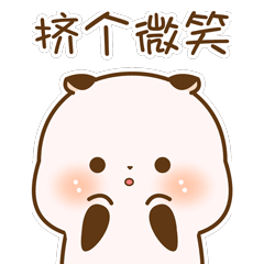 我要给你挤个微笑