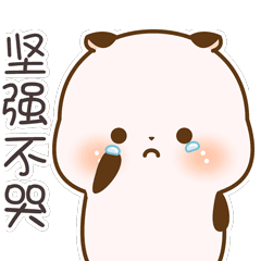 我要坚强，不能哭