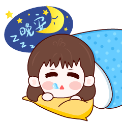 晚安，美女要睡觉觉了