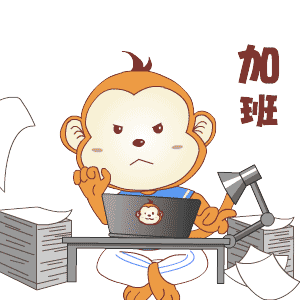 我在加班，不要命的加班
