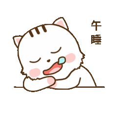 我要午睡一会