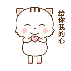 给你我的心，真给