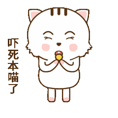 啊，吓死本喵了