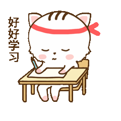 我要好好学习