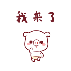 我来了，跑来的