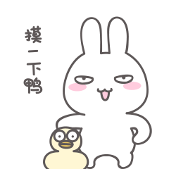 我要摸一下鸭