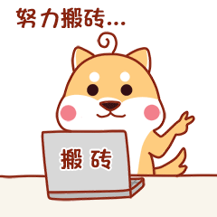 我要努力搬砖