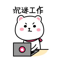 沉迷工作