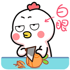 切着菜也能给你一个白眼