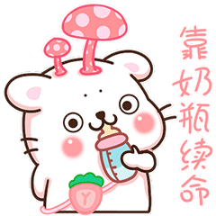 现在的我只靠奶瓶续命