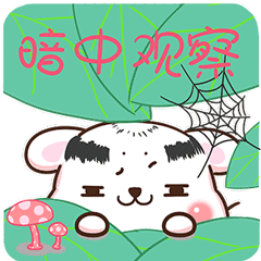 不出声，暗中观察