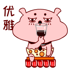 优雅的喝杯酒