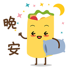 挥个小手，道声晚安