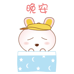 晚安，我要一觉睡到天亮