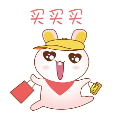 买买买，购物使我更快乐