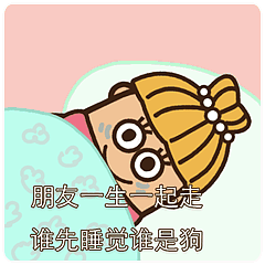 朋友一生一起走，谁先睡觉谁是狗