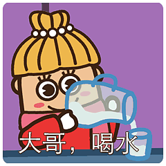 大哥，来喝水吧