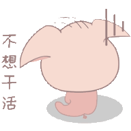 生气了，不想干活