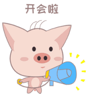 开会啦！赶紧出来啊