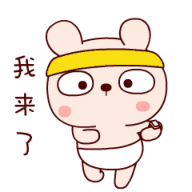 我一路小跑来了