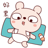 我好累，躺下起不来了