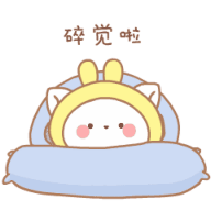 我要碎觉啊