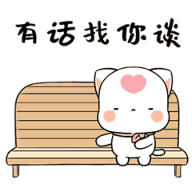 有话找你谈，快过来