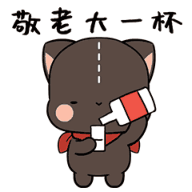 来，敬老大一杯