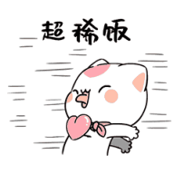 这个，我超稀饭