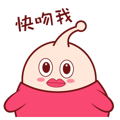 来呀！快吻我