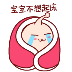 宝宝还不想起床啊
