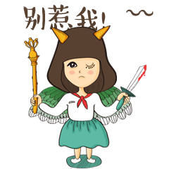 别惹我，我有凶器在手