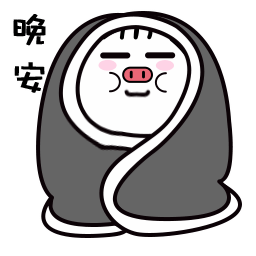 我已经裹紧被子了，晚安