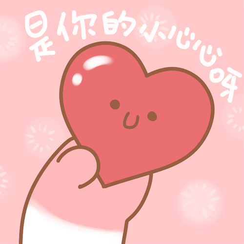 这是你的小心心呀