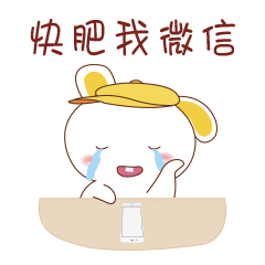 好伤心，快回我微信呀
