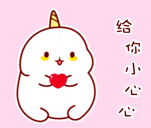 我要给你小心心