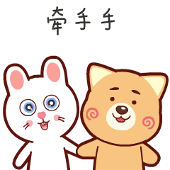 我们一起牵手手