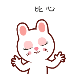 比心，你懂我的意思