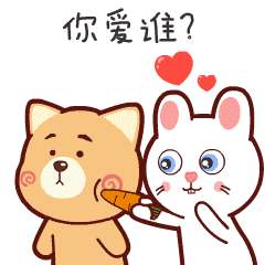 快说，你爱谁