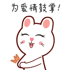 我要为爱情鼓掌