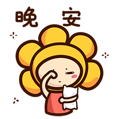 有点困了，晚安吧